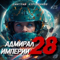 . Адмирал Империи – 28
