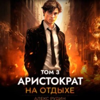 Алекс Рудин. Аристократ на отдыхе. Том 3