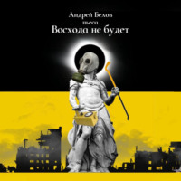 . Восхода не будет