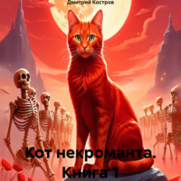 . Кот некроманта. Книга 1