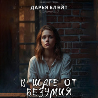 . В шаге от безумия