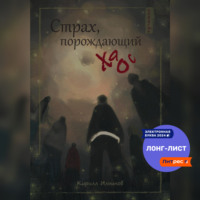 . Страх, порождающий хаос