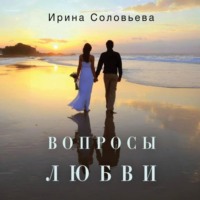 . Вопросы любви