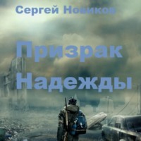 . Призрак Надежды