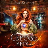 . Сквозь миры