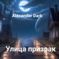 . Улица призрак