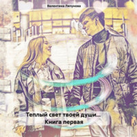 . Теплый свет твоей души… Книга первая