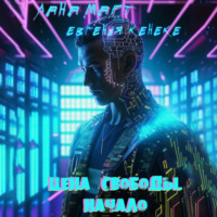 . Цена свободы. Начало