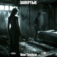 . Запертые