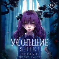 . Усопшие. Shiki. Книга 1