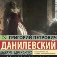 . Княжна Тараканова