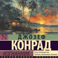 Джозеф Конрад. Изгнанник