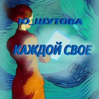 Ю_ШУТОВА. Каждой свое