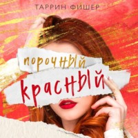 . Порочный красный
