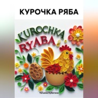 Татьяна Кубатина. КУРОЧКА РЯБА
