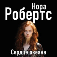Нора Робертс. Сердце океана