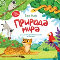 . Природа мира. Энциклопедия для малышей в сказках