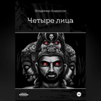 Владимир Андерсон. Четыре лица