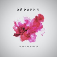 . Эйфория