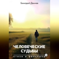 . Человеческие судьбы