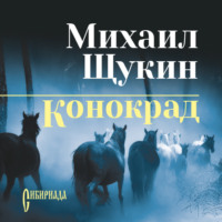 . Конокрад