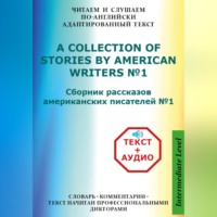 Валерий Орионов. Сборник рассказов американских писателей на Английском языке с аудиофайлами