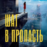. Шаг в пропасть