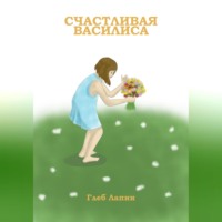 . Счастливая Василиса