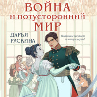 . Война и потусторонний мир