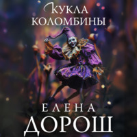 . Кукла Коломбины