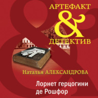 . Лорнет герцогини де Рошфор