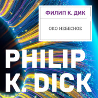 Филип К. Дик. Око небесное