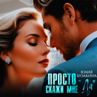 . Просто скажи мне «Да»