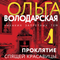 Ольга Володарская. Проклятие Спящей красавицы