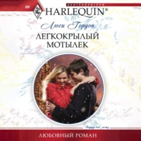 . Легкокрылый мотылек
