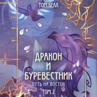 . Дракон и Буревестник. Путь на восток. Том 2