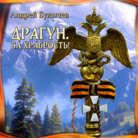 . Драгун. За храбрость!