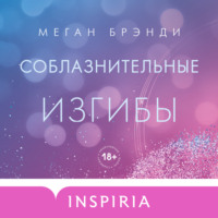 Меган Брэнди. Соблазнительные изгибы