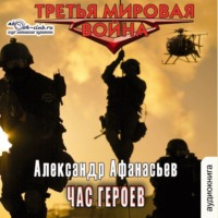 Александр Афанасьев. Час героев