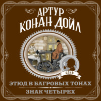 Артур Конан Дойл. Этюд в багровых тонах. Знак четырех