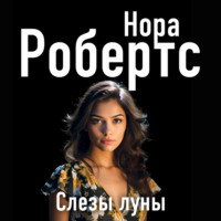 Нора Робертс. Слезы луны
