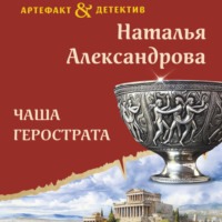 . Чаша Герострата