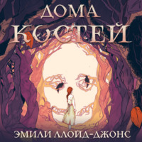Эмили Ллойд-Джонс. Дома костей