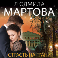 Людмила Мартова. Страсть на грани
