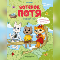 . Котёнок Потя познаёт мир