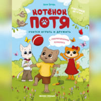 . Котёнок Потя учится играть и дружить