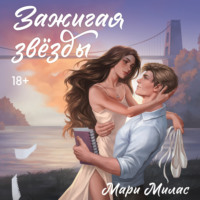 Мари Милас. Зажигая звезды