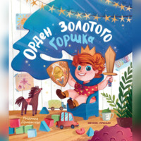 . Орден Золотого горшка