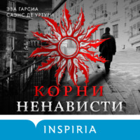 . Корни ненависти