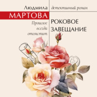 . Роковое завещание